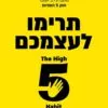 תרימו לעצמכם - מל רובינס
