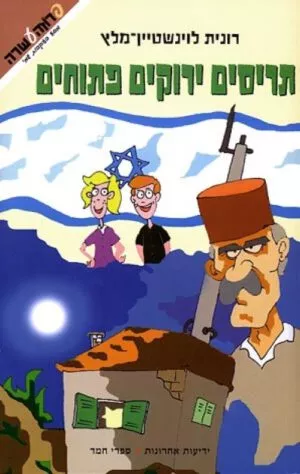 כריכה של הספר תריסים ירוקים פתוחים