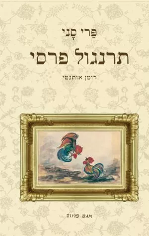 כריכה של הספר תרנגול פרסי