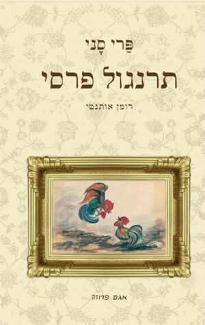כריכה של הספר תרנגול פרסי