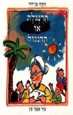 תרנגלת או תרנגול