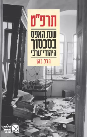 תרפ“ט - הלל כהן