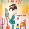 כריכה של הספר תרצה אתר לפעוטות - קרטון