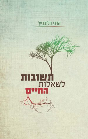 תשובות לשאלות החיים - הרבי מלובביץ