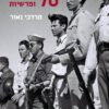 תשח 70 סיפורים ופרשיות - מרדכי נאור
