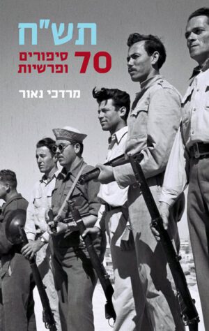 תשח 70 סיפורים ופרשיות - מרדכי נאור