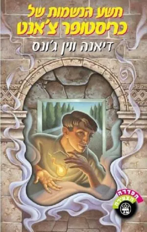 תשע הנשמות של כריסטופר צ´אנט